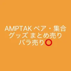 AMPTAK×COLORS ペア・集合 グッズ まとめ売り バラ売り⭕️