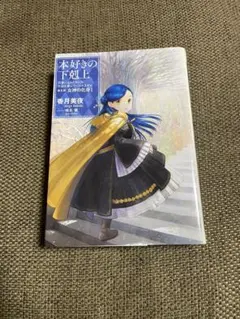 【新品未使用品】本好きの下剋上 第五部 専用箱入り 本好きの下剋上 第五部 女神の化身(ⅩⅠ) 司書になるためには
