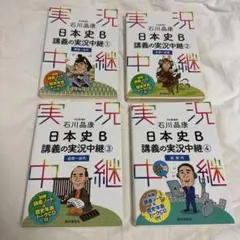 日本史B 講義の実況中継　セット