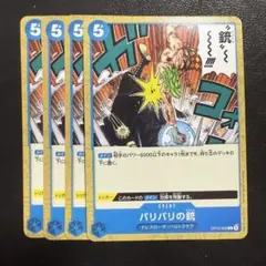 バリバリの銃 4枚 ワンピースカードE1304