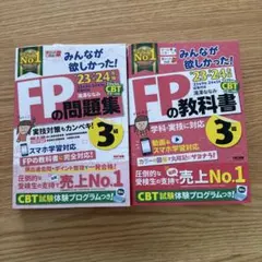 みんなが欲しかった！FP3級の教科書+問題集 23-24年版 2冊セット