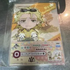 タイバニ　ラスカル　ミニクリアファイルセット