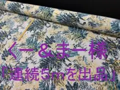 「連続５ｍを出品」