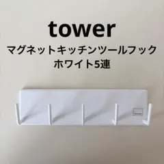 Tower タワー　マグネットキッチンツールフック ホワイト5連のサムネイル
