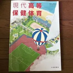 現代高等保健体育