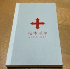 2026年最新】絶体延命 dvd 完全の人気アイテム - メルカリ
