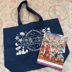 池袋ハロウィンコスプレフェス　2018年　カタログ　トートバッグ　2点セット