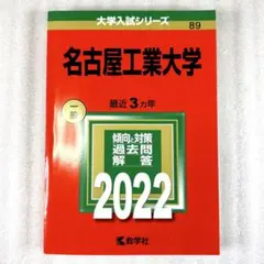 2026年最新】赤本 名古屋工業大学の人気アイテム - メルカリ