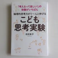こども思考実験 北村良子