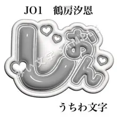 【匿名配送】鶴房汐恩 ぷっくりネームボード ファンサうちわ文字のサムネイル