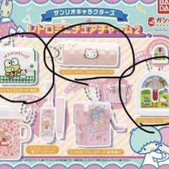サンリオキャラクターズ レトロミニチュアチャーム２　　3点セット