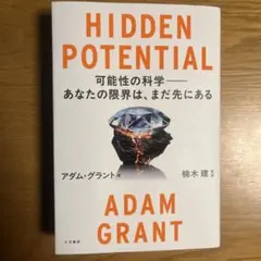 HIDDEN POTENTIAL 可能性の科学――あなたの限界は、まだ先にある