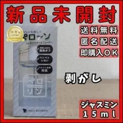 ネイル工房 ペロリン 剥がし オイルリムーバー 15ml ジャスミンのサムネイル