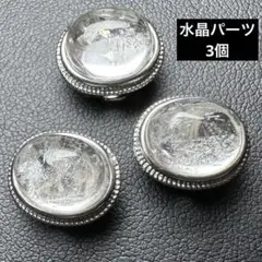 ✨ 水晶パーツ3個まとめ売り天然石ビーズ 手芸 ハンドメイド
