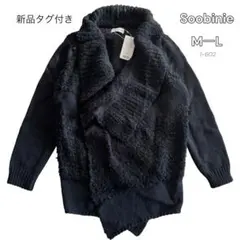 【新品タグ付】スビニエ Soobinie 切替 ニットカーディガン 黒 M〜L