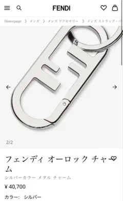 2025年最新】Fendi カラー：シルバー系 キーホルダー