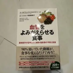 血管をよみがえらせる食事 最新医学が証明した心臓病・脳疾患の予防と回復