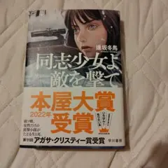 2026年最新】同志少女よ、敵を撃ての人気アイテム - メルカリ