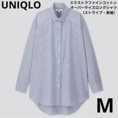 UNIQLO エクストラファインコットンオーバーサイズロングシャツ　ストライプ