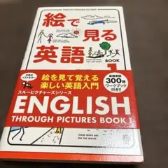 未使用 絵で見る英語 Book 3 リスニングCD スルーピクチャーズシリーズ 絵で見る英語 Book 2 (スルーピクチャーズシリーズ) | I・A