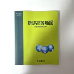 新詳高等地図 帝国書院 高等学校教科書