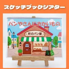 《イラスト素材》パンやさんにおかいもの　スケッチブックシアター