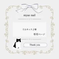 ミルキィナ♪様 専用ページ