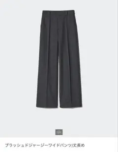 UNIQLO ブラッシュドジャージーワイドパンツ