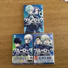 ブルーロック エピソード凪 1-3巻セット 帯あり 匿名配送