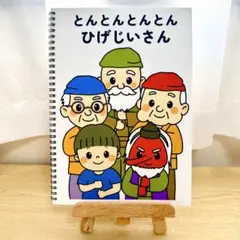 スケッチブックシアター素材「とんとんとんとんひげじいさん」遊びうた保育教材h57