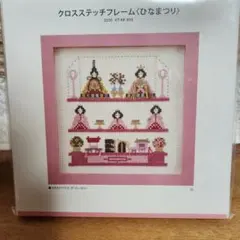 クロスステッチフレーム　ひなまつり　ホビーラホビーレ