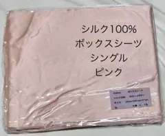 シルク100% 　ボックスシーツ　シングル