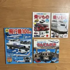 【中古品】　飛行機100点・乗りもの絵本　4冊のサムネイル