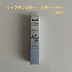 KATE リップモンスター　EX-5 カラー トナー 限定品