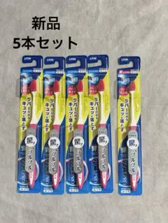 新品　LION クリニカPRO 歯ブラシ ラバーヘッド ふつう 5本セット