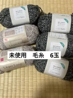 【新品未使用】レジェループ2玉＆メランジアクリル4玉