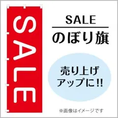 店頭のぼり旗　SALE　1枚