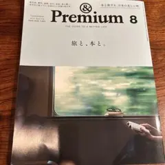 &Premium 8月号 2026 旅と、本と。