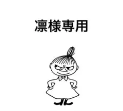 凛様 リクエスト 3点 まとめ商品