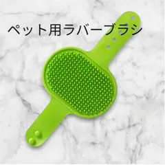 ペット用ブラシ 抜け毛取り ラバーブラシ マッサージ シャンプーブラシ 犬猫用
