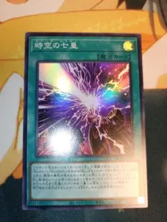 時空の七皇　1枚