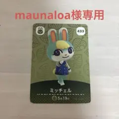ミッチェル amiiboカード 433 どうぶつの森