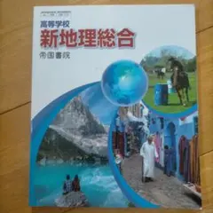 高等学校 新地理総合 帝国書院 .*・゜