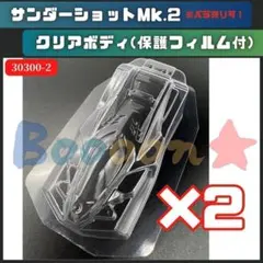 2026年最新】サンダーショットMk.II クリヤーボディセットIIの人気