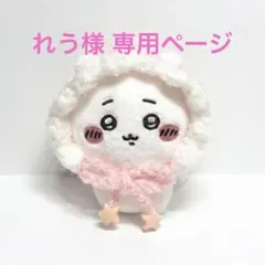 れう様確認用