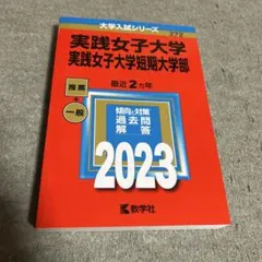 和洋女子大学 傾向と対策過去問解答2023 - メルカリ