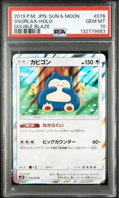 【PSA10】カビゴンR　カナヘイ　ダブルブレイズ