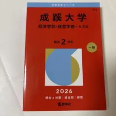 2026年最新】赤本 成蹊の人気アイテム - メルカリ