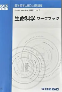 2025年最新】KALS 医学部学士編入試験の人気アイテム - メルカリ