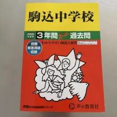 駒込中学校 3年間スーパー過去問 2026年度用